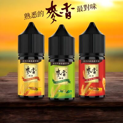 麥香煙油 紅茶綠茶奶茶口感小煙油推薦 30ml/35mg 台灣現貨