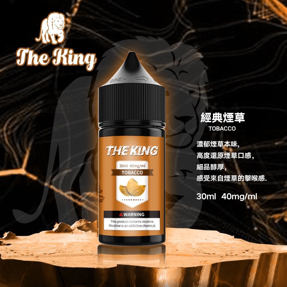 THE KING 煙油推薦|30ml 不涼煙油・15 款口味|台灣現貨 2 2025年小煙煙油推薦 The king 煙油 不涼煙油最佳選擇|THE KING 煙油推薦|30ml 不涼煙油・15 款口味|台灣現貨