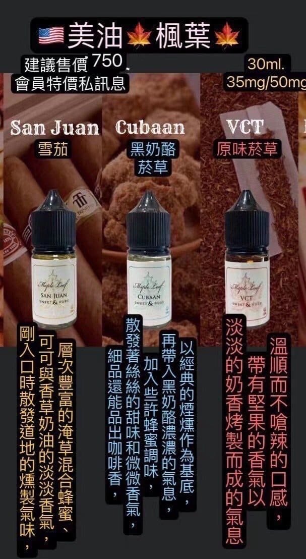 MAPLE LEAF 楓葉煙油推薦|加拿大原裝・6 款口味・煙草與甜點系|台灣現貨 1 MAPLE LEAF楓葉煙油 加拿大原裝高品質小煙尼古丁鹽電子煙油推薦|MAPLE LEAF 楓葉煙油推薦|加拿大原裝・6 款口味・煙草與甜點系|台灣現貨