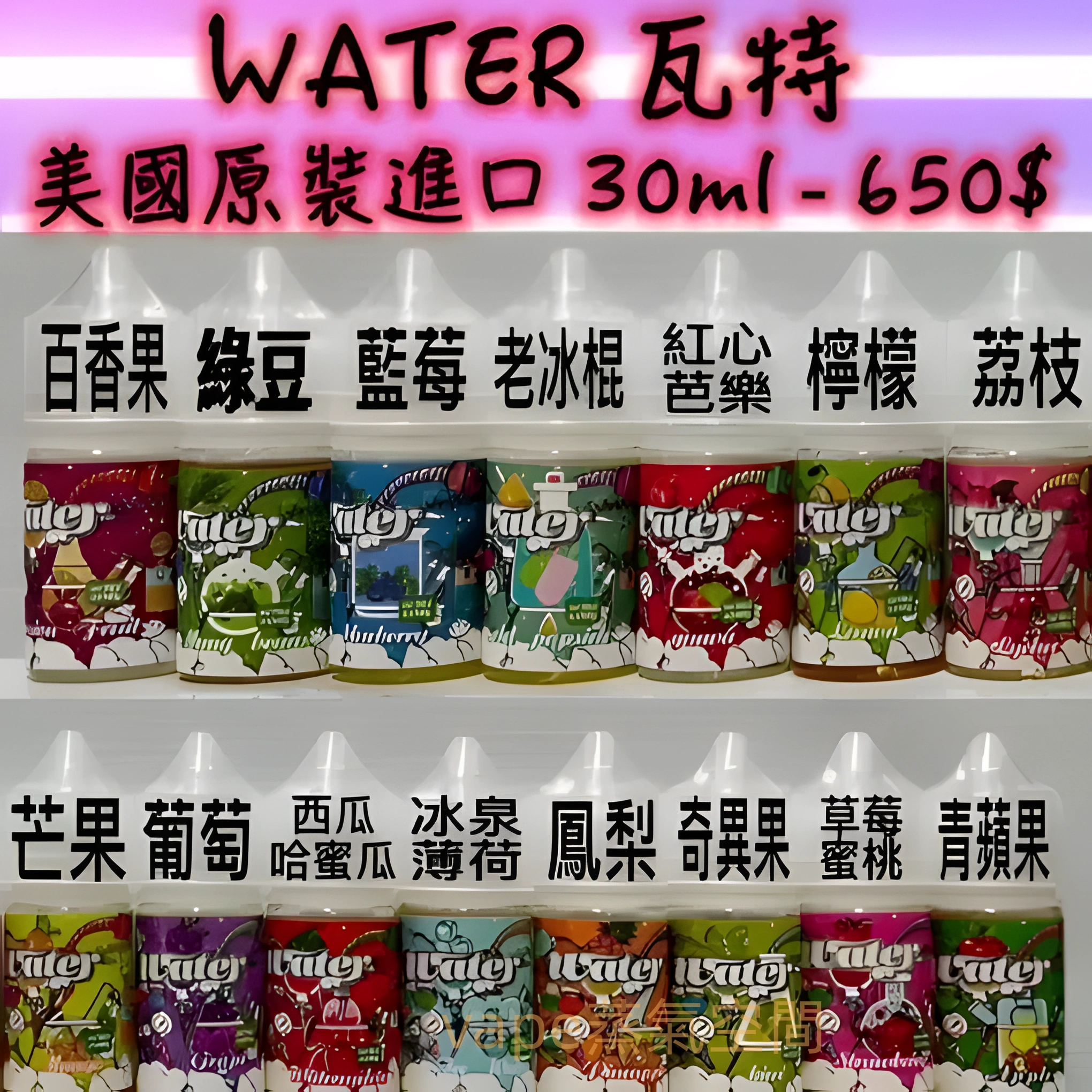 美國進口瓦特 WATER 煙油推薦|30ml 尼古丁鹽・8 款冰感口味・適用小煙設備 1 美國進口 瓦特WATER煙油 30ml 多口味尼古丁鹽適用小煙設備|美國進口瓦特 WATER 煙油推薦|30ml 尼古丁鹽・8 款冰感口味・適用小煙設備