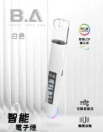 B.A主機 Smart Vape Bar 一代煙桿