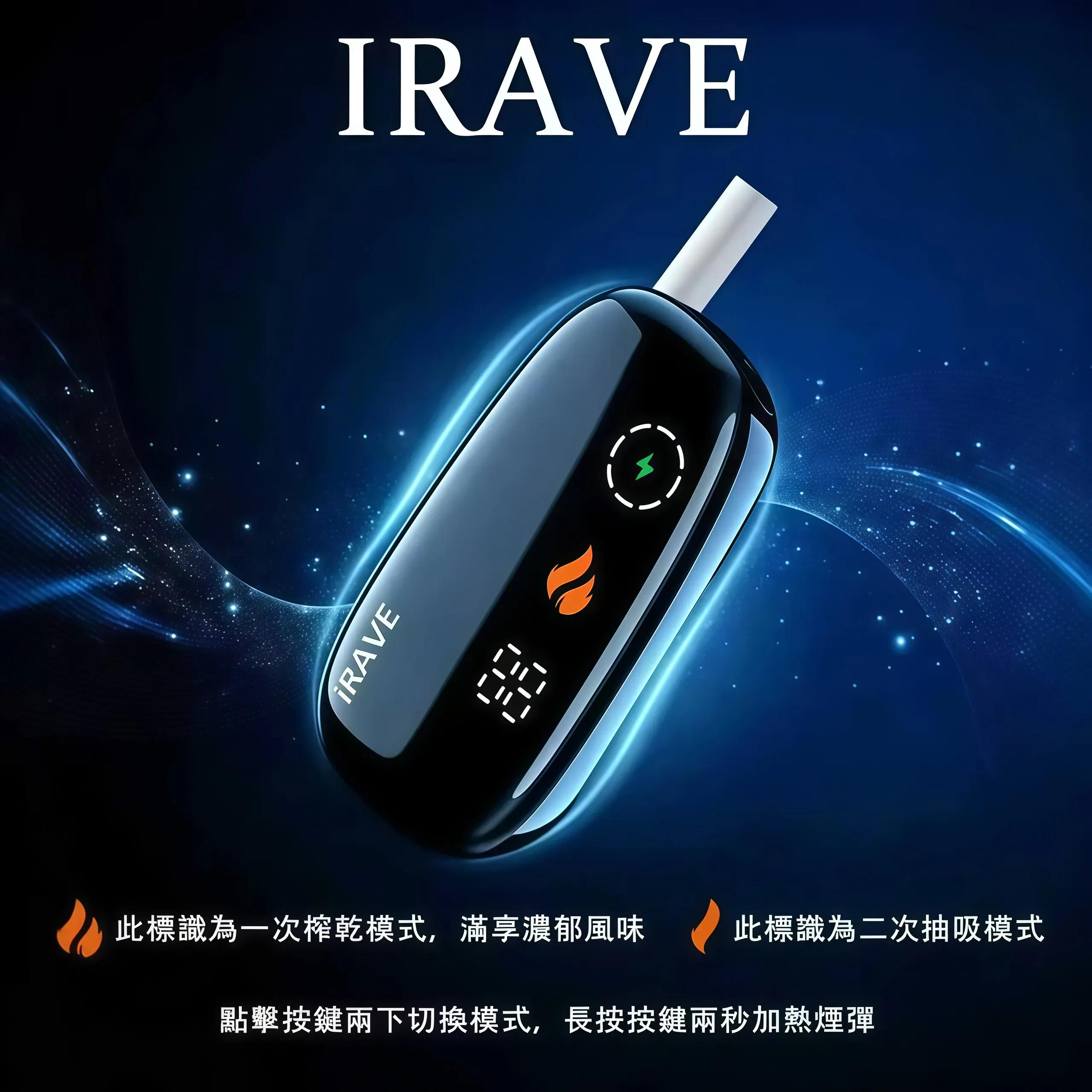 IRAVE 加熱菸二回機推薦|IQOS ILUMA 相容・TEREA 專用智慧主機|台灣現貨 1 IRAVE 加熱菸二回機|IRAVE 加熱菸二回機推薦|IQOS ILUMA 相容・TEREA 專用智慧主機|台灣現貨